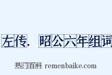 左传．昭公六年组词是什么意思的图片